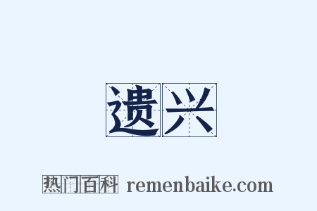 遗兴是什么意思的图片